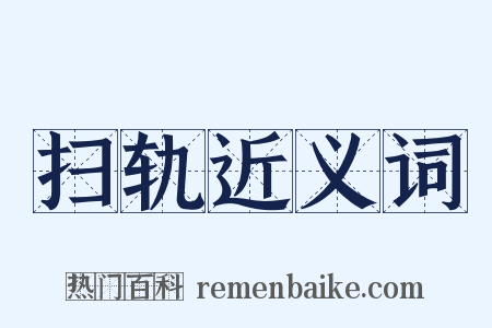 扫轨近义词是什么意思的图片